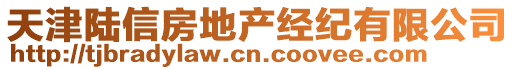 天津陸信房地產(chǎn)經(jīng)紀(jì)有限公司