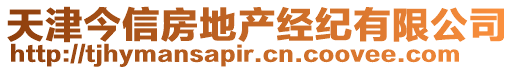 天津今信房地產(chǎn)經(jīng)紀(jì)有限公司