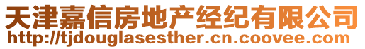 天津嘉信房地產經紀有限公司