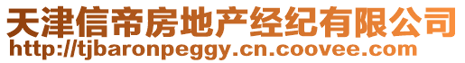 天津信帝房地產(chǎn)經(jīng)紀有限公司