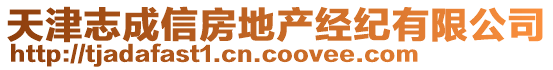 天津志成信房地產(chǎn)經(jīng)紀有限公司