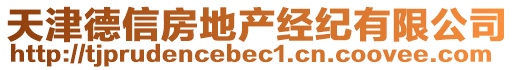 天津德信房地產(chǎn)經(jīng)紀(jì)有限公司