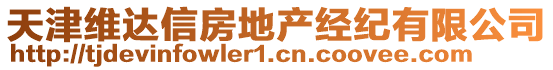 天津維達(dá)信房地產(chǎn)經(jīng)紀(jì)有限公司