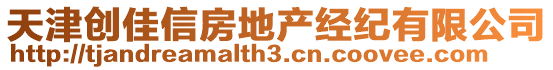 天津創(chuàng)佳信房地產(chǎn)經(jīng)紀(jì)有限公司