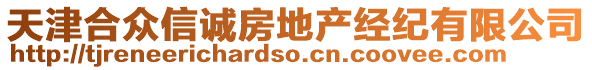 天津合眾信誠房地產經紀有限公司