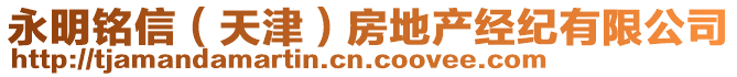 永明銘信（天津）房地產(chǎn)經(jīng)紀(jì)有限公司