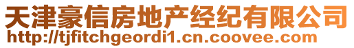 天津豪信房地產(chǎn)經(jīng)紀(jì)有限公司