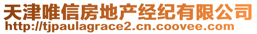 天津唯信房地產(chǎn)經(jīng)紀有限公司