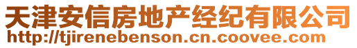 天津安信房地產(chǎn)經(jīng)紀(jì)有限公司