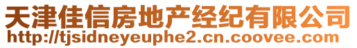 天津佳信房地產(chǎn)經(jīng)紀(jì)有限公司