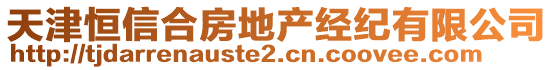 天津恒信合房地產經紀有限公司