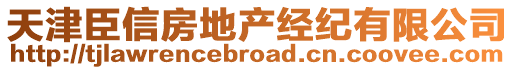 天津臣信房地產(chǎn)經(jīng)紀(jì)有限公司