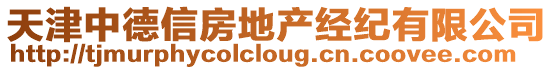 天津中德信房地產經紀有限公司