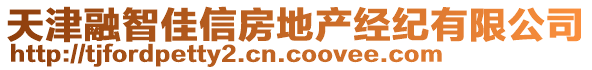 天津融智佳信房地產(chǎn)經(jīng)紀(jì)有限公司