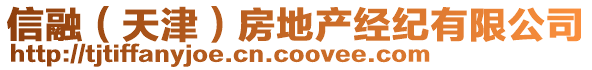 信融（天津）房地產(chǎn)經(jīng)紀(jì)有限公司