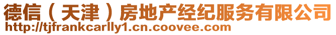 德信(天津)房地產經紀服務有限公司