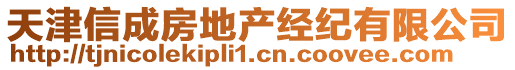 天津信成房地產(chǎn)經(jīng)紀(jì)有限公司