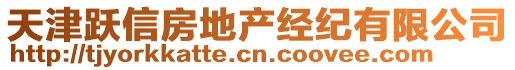 天津躍信房地產(chǎn)經(jīng)紀(jì)有限公司