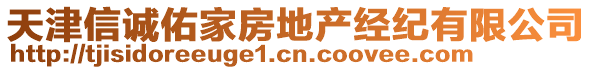 天津信誠佑家房地產(chǎn)經(jīng)紀有限公司