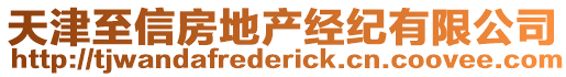 天津至信房地產經紀有限公司