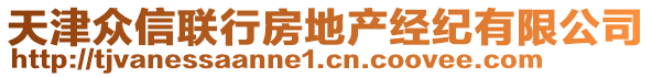 天津眾信聯行房地產經紀有限公司