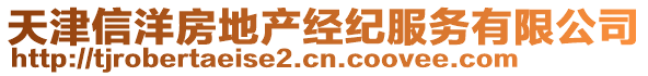 天津信洋房地產經紀服務有限公司