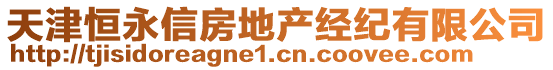 天津恒永信房地產(chǎn)經(jīng)紀(jì)有限公司