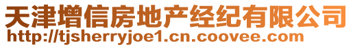 天津增信房地產(chǎn)經(jīng)紀(jì)有限公司