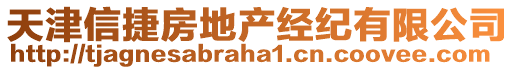 天津信捷房地產(chǎn)經(jīng)紀(jì)有限公司