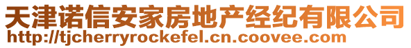 天津諾信安家房地產(chǎn)經(jīng)紀(jì)有限公司