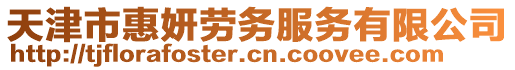 天津市惠妍勞務服務有限公司