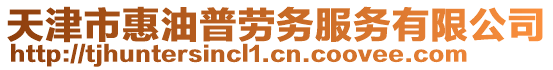 天津市惠油普勞務服務有限公司