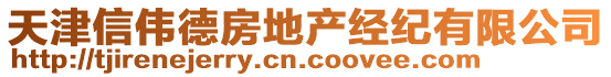 天津信偉德房地產經紀有限公司