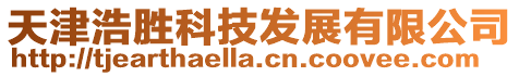 天津浩勝科技發展有限公司