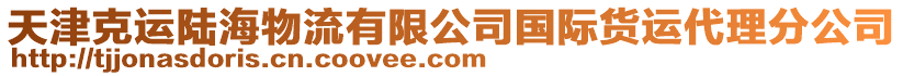 天津克運(yùn)陸海物流有限公司國(guó)際貨運(yùn)代理分公司