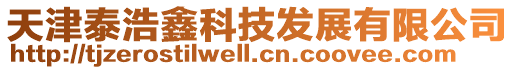 天津泰浩鑫科技發展有限公司