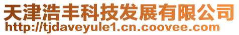 天津浩豐科技發展有限公司