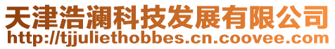 天津浩瀾科技發展有限公司