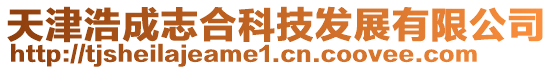 天津浩成志合科技發展有限公司