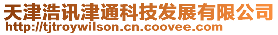 天津浩訊津通科技發(fā)展有限公司