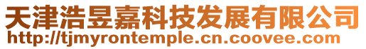 天津浩昱嘉科技發(fā)展有限公司