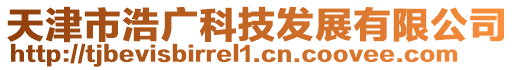 天津市浩廣科技發(fā)展有限公司