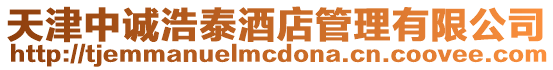 天津中誠浩泰酒店管理有限公司