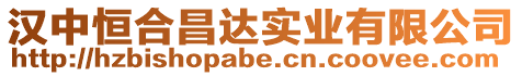 漢中恒合昌達實業有限公司