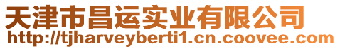 天津市昌運實業有限公司