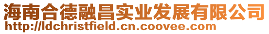 海南合德融昌實(shí)業(yè)發(fā)展有限公司