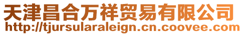 天津昌合萬祥貿易有限公司