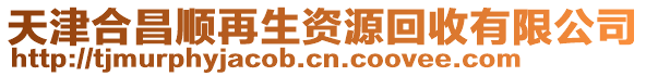 天津合昌順再生資源回收有限公司