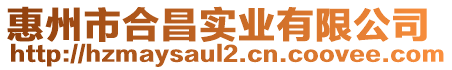 惠州市合昌實業有限公司