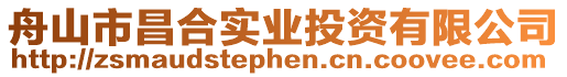 舟山市昌合實業投資有限公司